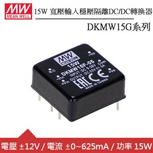 MW明緯 DKMW15G-12 15W寬壓輸入穩壓隔離DC/DC轉換器