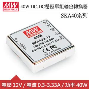 MW明緯 SKA40B-12 穩壓單組12V輸出轉換器 (40W)