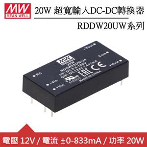 MW明緯 RDDW20UW-12 雙組輸出超寬輸入12V轉換器 (20W)