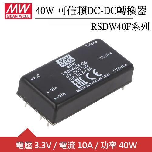 MW明緯 RSDW40F-03 單組輸出可信賴3.3V轉換器 (33W)