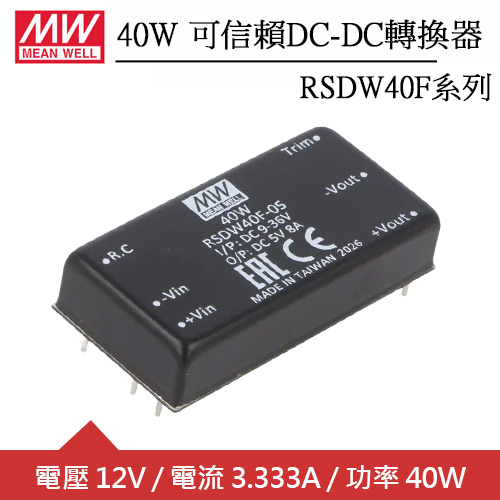 MW明緯 RSDW40F-12 單組輸出可信賴12V轉換器 (40W)