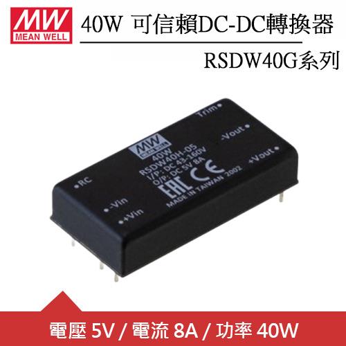 MW明緯 RSDW40G-05 單組輸出可信賴5V轉換器 (40W)