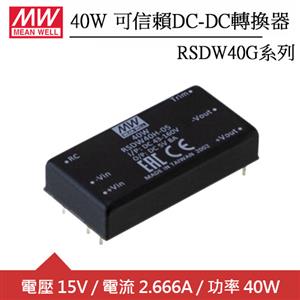 MW明緯 RSDW40G-15 單組輸出可信賴15V轉換器 (40W)