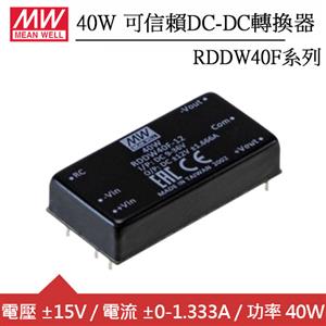 MW明緯 RDDW40F-15 雙組輸出可信賴±15V轉換器 (40W)