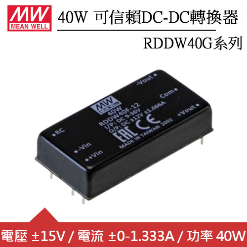 MW明緯 RDDW40G-15 雙組輸出可信賴±15V轉換器 (40W)