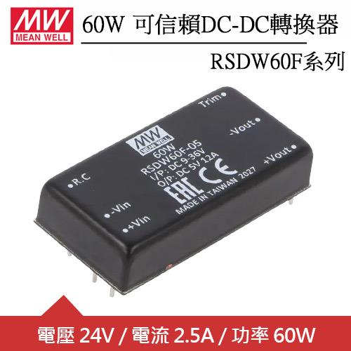 MW明緯 RSDW60F-24 60W 鐵道交通運輸專用灌膠模塊型DC/DC轉換器(24V)