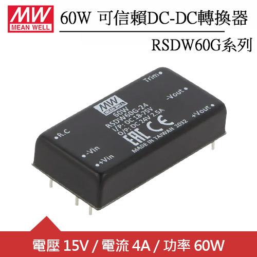 MW明緯 RSDW60G-15 60W 鐵道交通運輸專用灌膠模塊型DC/DC轉換器(15V)