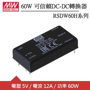 MW明緯 RSDW60H-05 單組輸出可信賴5V轉換器 (60W)