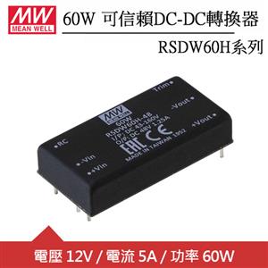 MW明緯 RSDW60H-12 單組輸出可信賴12V轉換器 (60W)