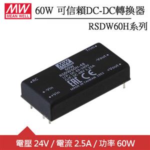 MW明緯 RSDW60H-24 單組輸出可信賴24V轉換器 (60W)