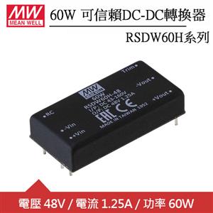 MW明緯 RSDW60H-48 單組輸出可信賴48V轉換器 (60W)