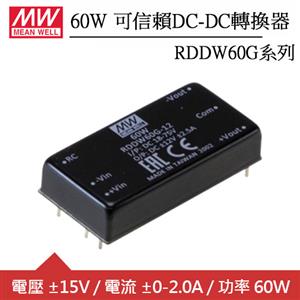 MW明緯 RDDW60G-15 雙組輸出可信賴±15V轉換器 (60W)
