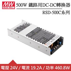 MW明緯 RSD-500C-24 24V內置機殼型 (460.8W)