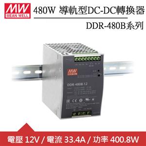 MW明緯 DDR-480B-12 12V軌道式電源供應器 (400.8W)