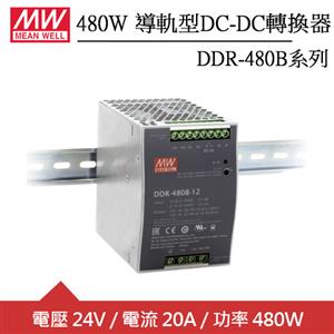 MW明緯 DDR-480B-24 24V軌道式電源供應器 (480W)