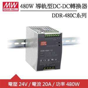 MW明緯 DDR-480C-24 24V軌道式電源供應器 (480W)