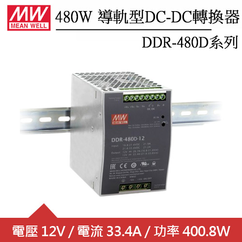MW明緯 DDR-480D-12 12V軌道式電源供應器 (400.8W)