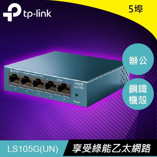 TP-LINK LS105G 5-Port 10/100/1000Mbps 桌上型交換器