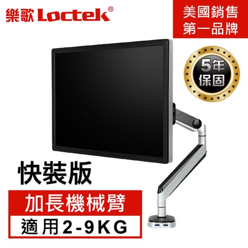 樂歌Loctek D8A 17-32吋人體工學螢幕支架 雙USB3鋁合金升級版 