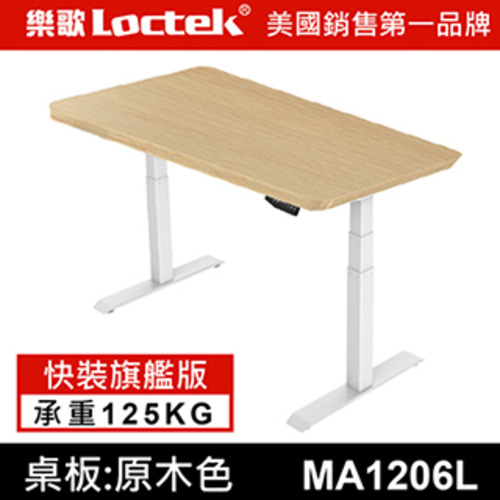 樂歌Loctek 人體工學 E3 旗艦Pro快裝版 安全電動升降桌 原木色