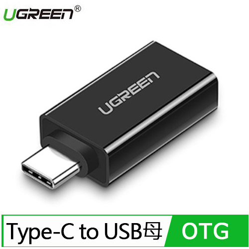 UGREEN 綠聯  USB 3.1 Type C轉USB3.0高速轉接頭 (黑色)