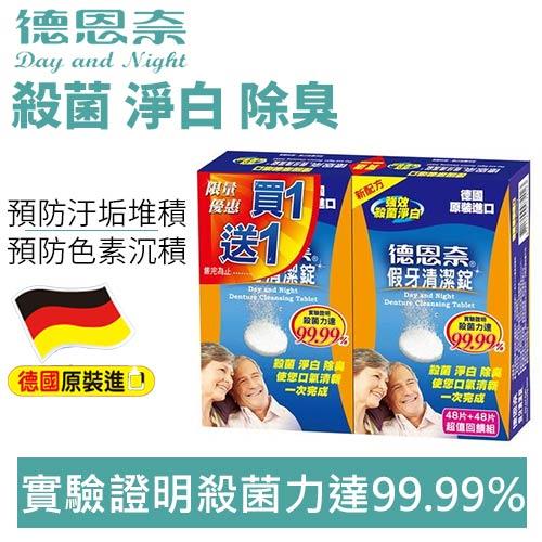 【買一送一】德恩奈假牙清潔錠48片X3組