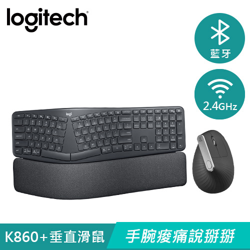 【手腕不酸】羅技 Ergo K860 鍵盤/MX Vertical人體工學鍵鼠組