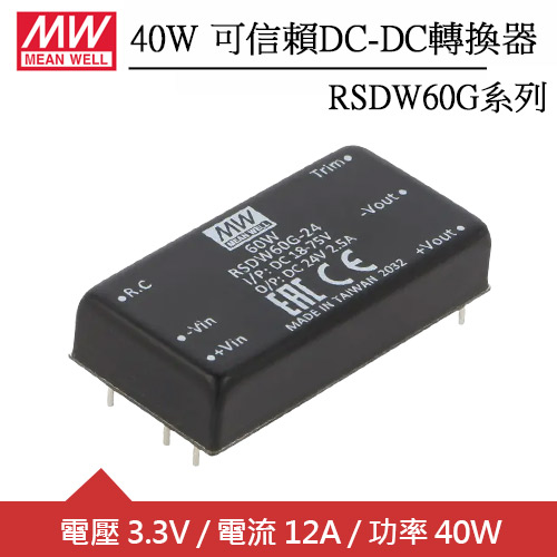 MW明緯 RSDW60G-03 40W 鐵道交通運輸專用灌膠模塊型DC/DC轉換器(3.3V)