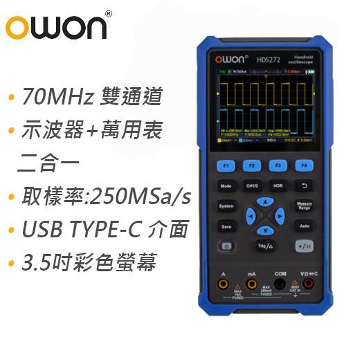 OWON 手持式70MHz雙通道數位示波器/萬用表二合一 HDS272
