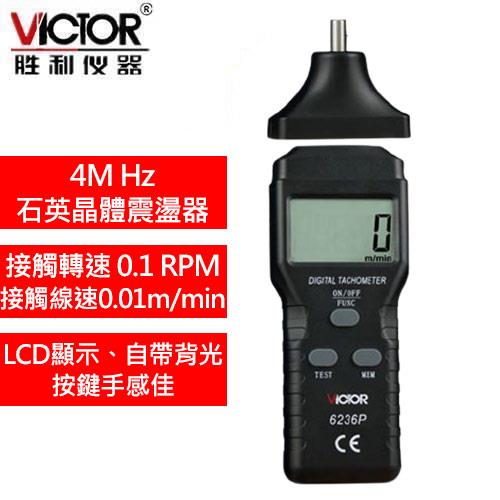 VICTOR勝利 6236P 接觸/非接觸 兩用數位轉速表