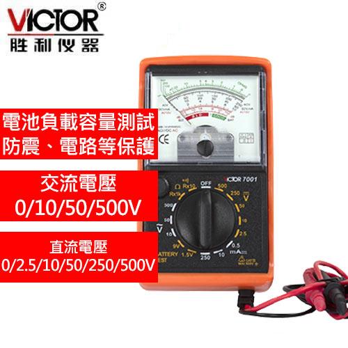 VICTOR勝利 7001 指針萬用表 (交直流500V)