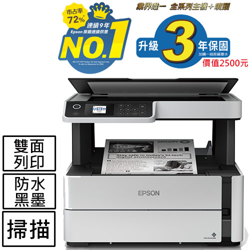 Epson M2140 三合一黑白高速連續供墨印表機