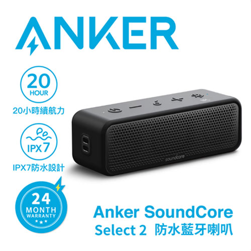 ANKER A3125 SoundCore Select 2 防水藍牙喇叭 (黑)