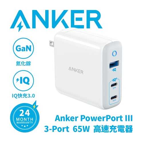 ANKER A2034 PowerPort III 3-Port 65W Elite 充電座-充電器｜電池專館