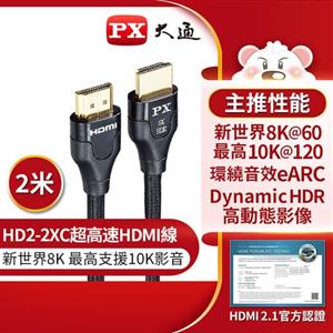PX大通HD2-2XC真8K HDMI 2.1版影音傳輸線2米