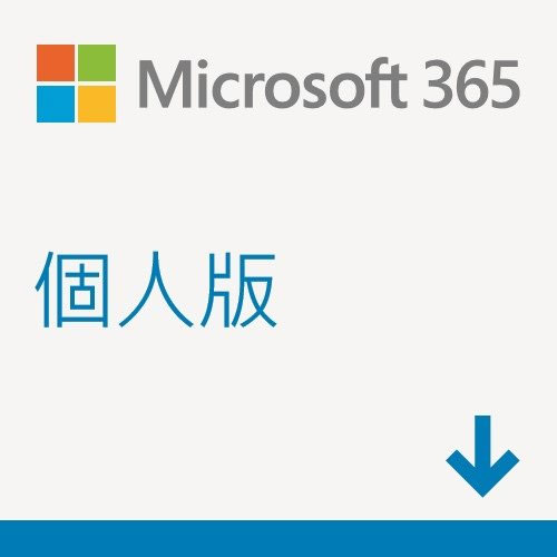 ESD-Microsoft 365 個人一年訂閱下載版