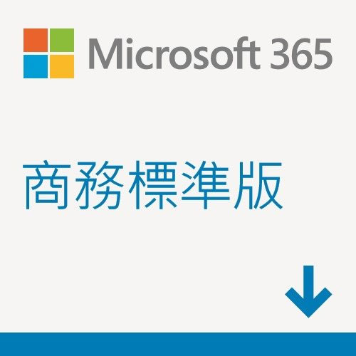 ESD-Microsoft 365 商務標準版一年訂閱下載版