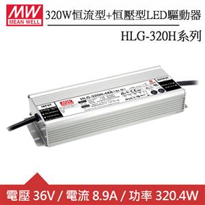 MW明緯 HLG-320H-36A 恒流型+恒壓型LED驅動器(320.4W)