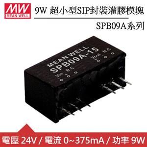 MW明緯 SPB09A-24 9W 單組輸出 超小型SIP封裝灌膠模塊 DC/DC轉換器(24V)