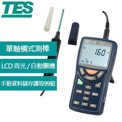 TES泰仕 TES-3196 交直流高斯計