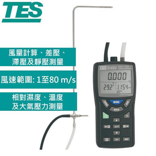 TES泰仕 皮托管風速計&差壓計 TES-3142