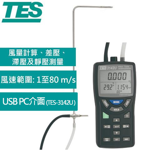TES泰仕 皮托管風速計&差壓計 TES-3142U