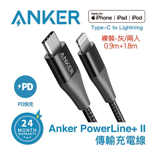 【裸裝】Anker A8652 USB-C to Lightning充電線0.9M+1.8M(灰