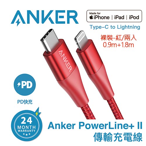 【裸裝】Anker A8652 USB-C to Lightning充電線0.9M+1.8M(紅
