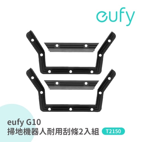 eufy G10掃地拖地機器人專用耐用刮條2入 T2920011