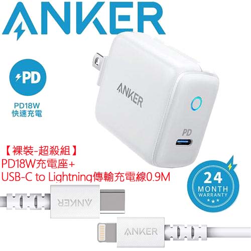 【裸裝-超殺組】ANKER 18W PD充電座(灰+USB-C to Lightning傳輸充電線