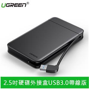 UGREEN綠聯 2.5吋硬碟外接盒 帶線USB3.0版