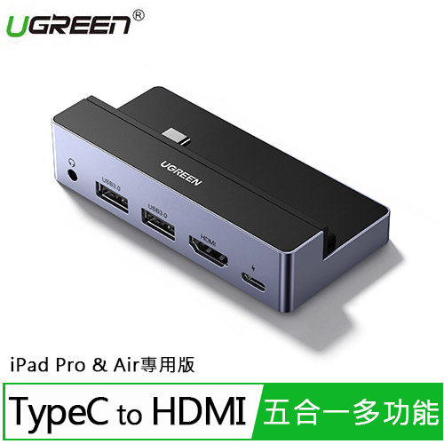 UGREEN綠聯USB-C五合一集線器 PD100W iPad Pro & Air專用版