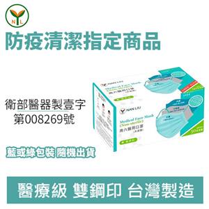 南六醫用口罩(未滅菌) 有雙鋼印