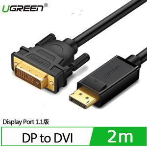 UGREEN綠聯 DP轉DVI傳輸線 Display Port 1.1版 2M